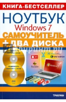 Самоучитель. Работа на ноутбуке в операционной системе Windows 7 (+ 2CD)