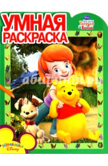 Умная раскраска Мои друзья Тигруля и Винни (№ 1026)