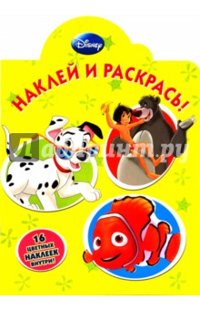 Наклей и раскрась "Герои Диснея" (№ 1036) обложка книги Наклей и раскрась "Герои Диснея" (№ 1036) обложка книги