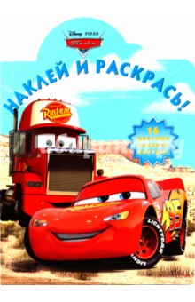 Наклей и раскрась "Тачки" (№ 1069) обложка книги Наклей и раскрась "Тачки" (№ 1069) обложка книги