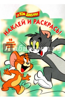 Наклей и раскрась "Том и Джерри" (№ 1035) обложка книги Наклей и раскрась "Том и Джерри" (№ 1035) обложка книги