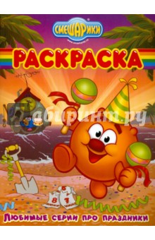Волшебная раскраска Смешарики. Любимые серии (№ 1047)