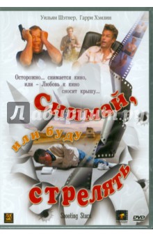 Рэнди Аргю - Снимай, или буду стрелять (DVD) Рэнди Аргю - Снимай, или буду стрелять (DVD)