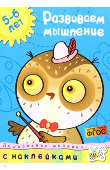 Развиваем мышление 5-6 лет