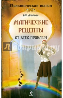 Вера Лаврова - Магические рецепты от всех проблем обложка книги Вера Лаврова - Магические рецепты от всех проблем обложка книги