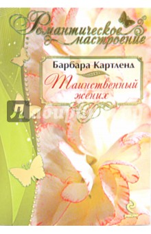 Барбара Картленд - Таинственный жених обложка книги Барбара Картленд - Таинственный жених обложка книги