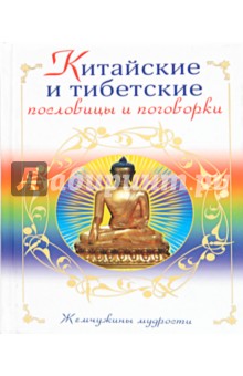 Китайские и тибетские пословицы и поговорки обложка книги Китайские и тибетские пословицы и поговорки обложка книги