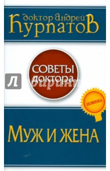 Андрей Курпатов - Муж и жена обложка книги Андрей Курпатов - Муж и жена обложка книги