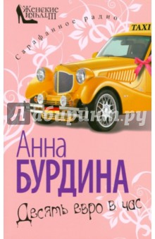 Анна Бурдина - Десять евро в час обложка книги Анна Бурдина - Десять евро в час обложка книги