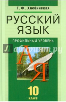 Галина Хлебинская - Русский язык. 10 класс. Профильный уровень. Учебник для общеобразовательных учреждений обложка книги Галина Хлебинская - Русский язык. 10 класс. Профильный уровень. Учебник для общеобразовательных учреждений обложка книги