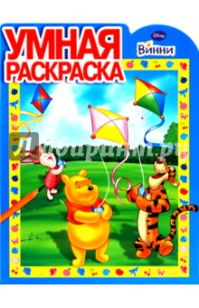 Умная раскраска "Винни" (№1020) обложка книги Умная раскраска "Винни" (№1020) обложка книги