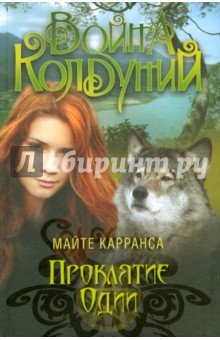 Проклятие Одии