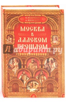 Москва в далеком прошлом - Кудряшов, Яновский