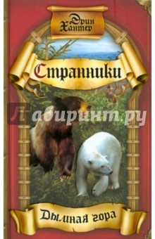 Дымная гора - Эрин Хантер