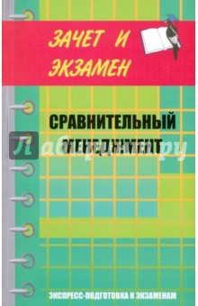 Дмитрий Олянич - Сравнительный менеджмент. Курс лекций обложка книги Дмитрий Олянич - Сравнительный менеджмент. Курс лекций обложка книги