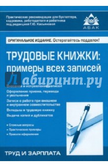 Трудовые книжки: примеры всех записей обложка книги Трудовые книжки: примеры всех записей обложка книги
