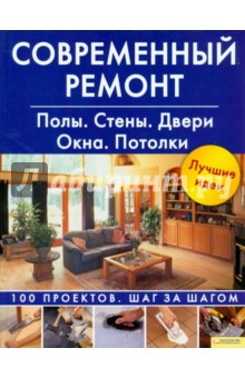 Современный ремонт. Полы. Стены. Двери. Окна. Потолки обложка книги Современный ремонт. Полы. Стены. Двери. Окна. Потолки обложка книги