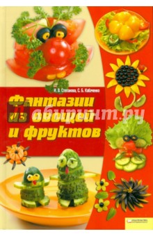 Фантазии из овощей и фруктов - Степанова, Кабаченко