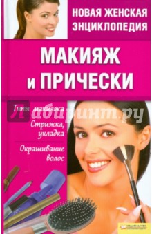 Макияж и прически. Типы макияжа. Стрижка, укладка, окрашивание волос обложка книги Макияж и прически. Типы макияжа. Стрижка, укладка, окрашивание волос обложка книги