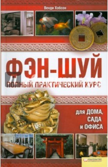 Венди Хобсон - Фэн-шуй. Полный практический курс для дома, сада и офиса обложка книги Венди Хобсон - Фэн-шуй. Полный практический курс для дома, сада и офиса обложка книги