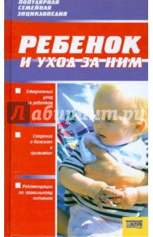 Ребенок и уход за ним - Гречаный, Ходов, Хацкель, Эглит