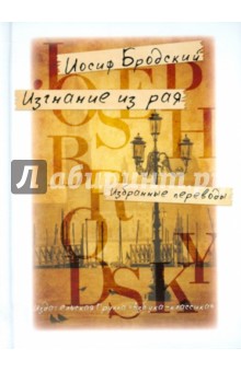 Иосиф Бродский - Изгнание из рая обложка книги Иосиф Бродский - Изгнание из рая обложка книги