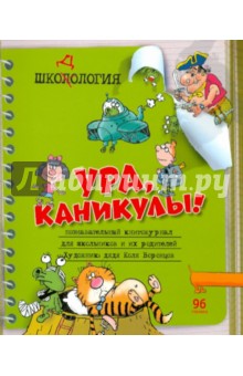 Николай Воронцов - Шкодология: Познавательный книгожурнал обложка книги Николай Воронцов - Шкодология: Познавательный книгожурнал обложка книги
