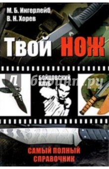 Ингерлейб, Хорев - Твой нож: самый полный справочник обложка книги Ингерлейб, Хорев - Твой нож: самый полный справочник обложка книги