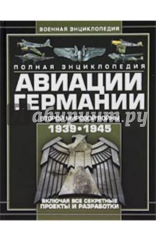 Виктор Шунков - Полная энциклопедия авиации Германии Второй мировой войны 1939-1945 обложка книги Виктор Шунков - Полная энциклопедия авиации Германии Второй мировой войны 1939-1945 обложка книги