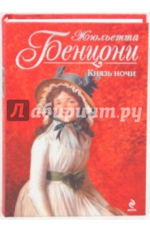 Жюльетта Бенцони - Князь ночи обложка книги Жюльетта Бенцони - Князь ночи обложка книги