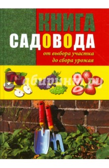 Чухляев, Деменко - Книга садовода: от выбора участка до сбора урожая обложка книги Чухляев, Деменко - Книга садовода: от выбора участка до сбора урожая обложка книги