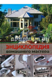 Энциклопедия домашнего мастера обложка книги Энциклопедия домашнего мастера обложка книги