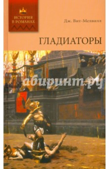 Гладиаторы - Джордж Вит-Мелвилл