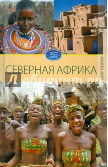 Светлана Филатова - Северная Африка обложка книги Светлана Филатова - Северная Африка обложка книги