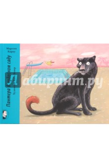 Карау Мартин - Пантера в чудесном саду обложка книги Карау Мартин - Пантера в чудесном саду обложка книги