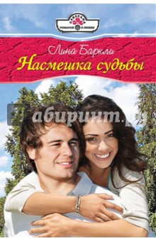Лина Баркли - Насмешка судьбы обложка книги Лина Баркли - Насмешка судьбы обложка книги