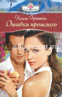 Холли Престон - Ошибки прошлого обложка книги Холли Престон - Ошибки прошлого обложка книги