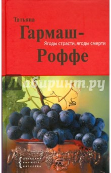 Татьяна Гармаш-Роффе - Ягоды страсти, ягоды смерти обложка книги Татьяна Гармаш-Роффе - Ягоды страсти, ягоды смерти обложка книги