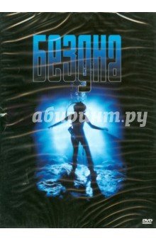 Джеймс Кэмерон - Бездна (DVD) Джеймс Кэмерон - Бездна (DVD)