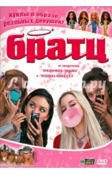 Шон Макнамара - Братц (DVD) Шон Макнамара - Братц (DVD)