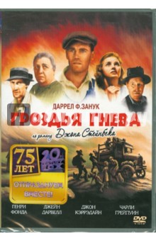 Джон Форд - Гроздья гнева (DVD) Джон Форд - Гроздья гнева (DVD)