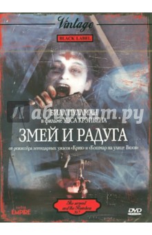 Уэс Крэйвен - Змей и радуга (DVD) Уэс Крэйвен - Змей и радуга (DVD)