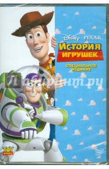 Джон Лассетер - История игрушек (DVD) Джон Лассетер - История игрушек (DVD)