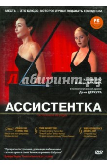 Дени Деркур - Кино без границ. Ассистентка (DVD) Дени Деркур - Кино без границ. Ассистентка (DVD)