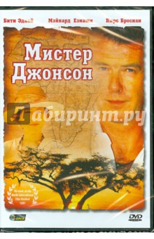 Брюс Бирсфорд - Мистер Джонсон (DVD) Брюс Бирсфорд - Мистер Джонсон (DVD)