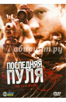 Майкл Паттинсон - Последняя пуля (DVD) Майкл Паттинсон - Последняя пуля (DVD)