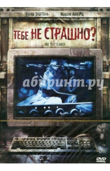 Энди Херст - Тебе не страшно? (DVD) Энди Херст - Тебе не страшно? (DVD)