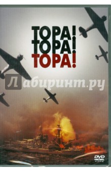 Ричард Фляйшер - Тора! Тора! Тора! (DVD) Ричард Фляйшер - Тора! Тора! Тора! (DVD)