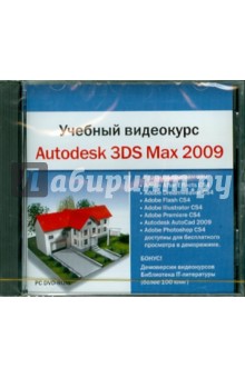 Учебный видеокурс. Autodesk 3DS Max 2009 (DVDpc) Учебный видеокурс. Autodesk 3DS Max 2009 (DVDpc)