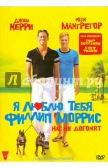 Фикарра, Рекуа - Я люблю тебя, Филлип Моррис (DVD) Фикарра, Рекуа - Я люблю тебя, Филлип Моррис (DVD)